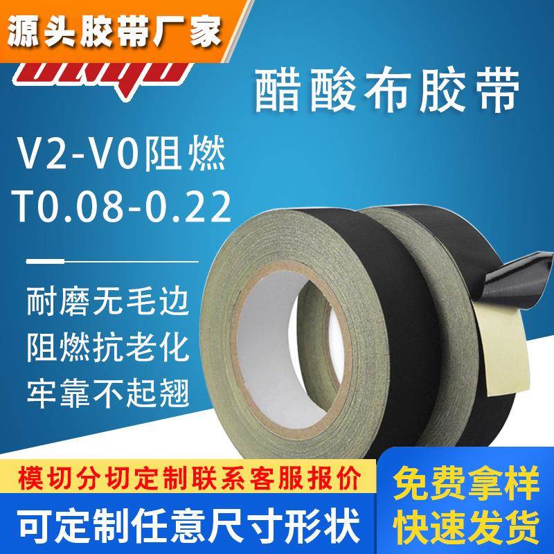 涂布厂家V2-V0阻燃醋酸布胶带 涤纶布绝缘胶带尼龙布捆扎线束胶带