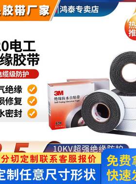 3mJ20电工胶带绝缘防水自粘带橡胶绝缘胶带防潮密封保护电工胶布