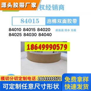 DIC84050B-84060B泡棉双面胶带防水等级IP67防震防尘可模切