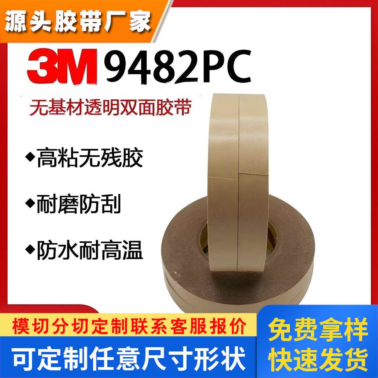 正品3M9482PC超薄透明无基材纯胶膜无残胶无痕防水耐高温双面胶带