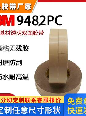 正品3M9482PC超薄透明无基材纯胶膜无残胶无痕防水耐高温双面胶带