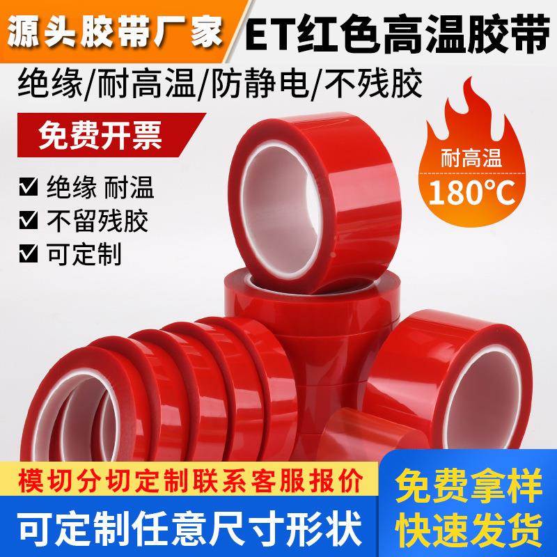PET高温胶带红色金手指胶带绝缘无痕胶布PCB板变压器聚脂薄膜保护