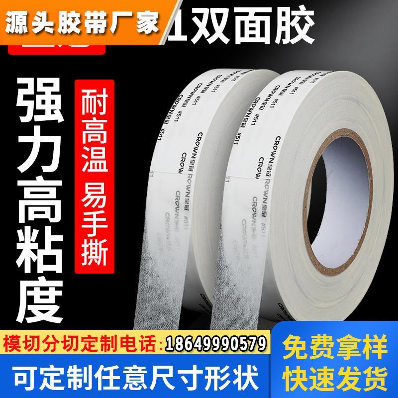 CROWN皇冠511超薄高粘耐热耐高温抗翘曲工业车用两面胶贴棉纸无纺