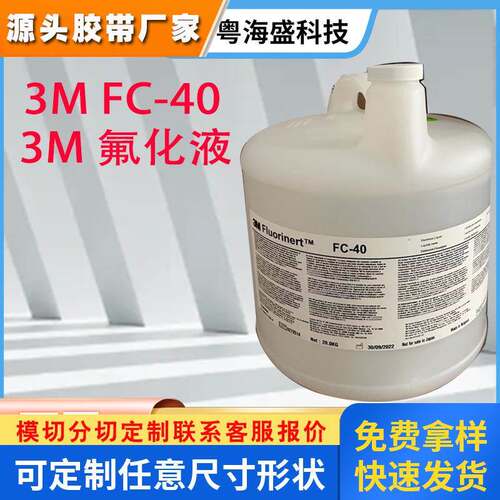 3MFC-40氟化液 半导体热传导介质氟惰性主机冷却液3mFC40氟化液