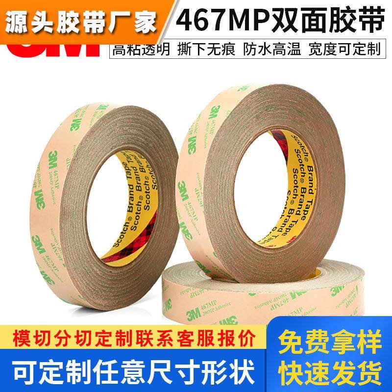 3M467 200MP无基材双面胶带 强力无痕耐高温超薄透明铭牌双面胶