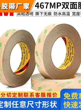 3M467 200MP无基材双面胶带 强力无痕耐高温超薄透明铭牌双面胶