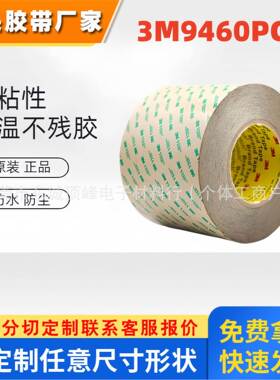 原装正品3M9460PC 双面胶带超薄透明不留痕强力无基材0.05MM厚