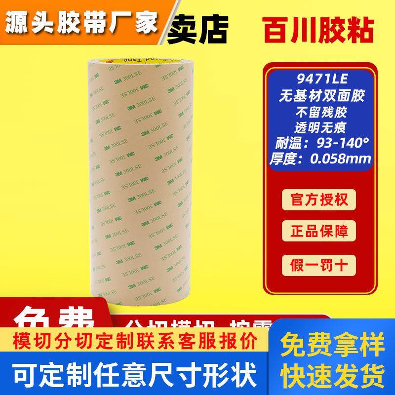 3m无基材双面胶300lse双面胶可模切fpc背胶整支散料透明9471le