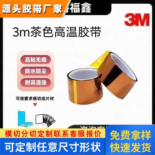 3M7413T金手指聚酰亚胺薄膜高温不留残胶 工业防焊茶色绝缘耐高压