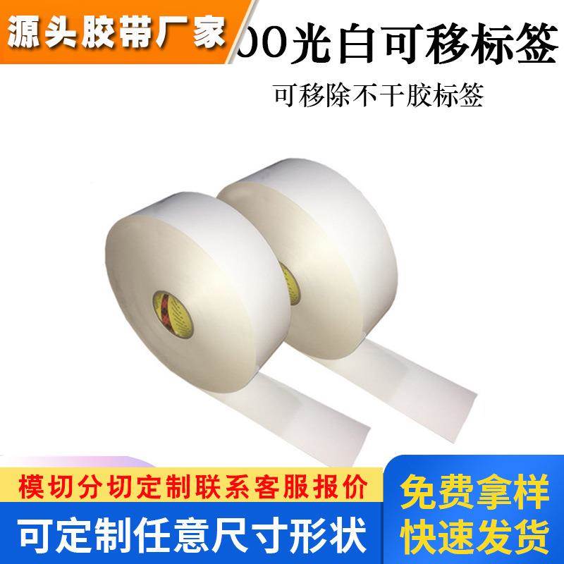 可移除标签7600光白PVC材质撕掉不留胶防水抗翘边丙烯酸胶