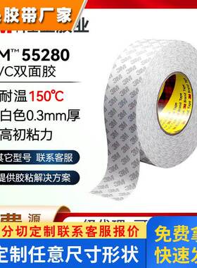 3m55280白色聚氯乙烯双面胶 抗震0.3mm厚无残胶无痕pvc模切定制