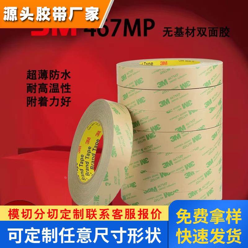 3m467MP双面胶200MP透明双面胶无基材强力超薄耐温双面胶0.05MM厚