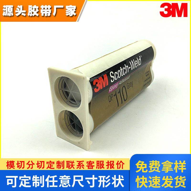 原装正品3M结构胶/3M环氧AB胶/3M DP110快速固化胶 灰色和半透明