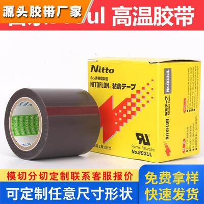 日东电工特氟龙 NITTO DENKO NO.903UL铁氟龙高温胶带0.08*50*10