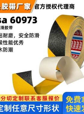 德莎60973工业防滑磨料颗粒胶带tesa60973耐磨防水PVC薄膜胶带