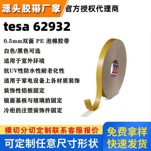 德莎62932白色双面PE泡棉胶tesa62932防水抗UV适用于家电设备固定