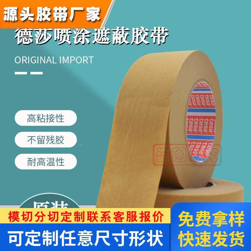 德莎4341tesa咖啡色美纹纸胶带耐高温140度微皱喷漆遮蔽漆面保护