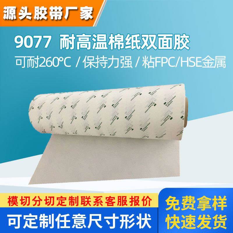 3M9077双面胶 FPC柔性线路板耐高温3m胶带回流焊260℃棉纸双面胶