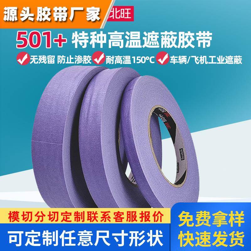 3m501 美纹纸胶带 车用喷漆遮蔽紫色纸胶带耐高温绘画3m501美纹纸