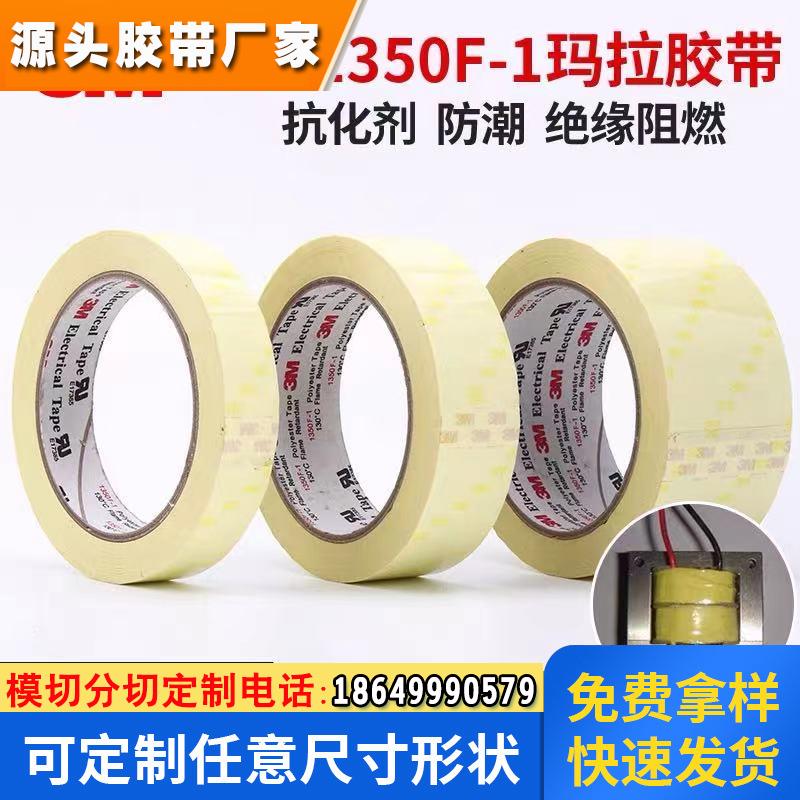 3M1350F-1玛拉胶带 浅黄色变压器绝缘麦拉耐温胶带66米定做宽度