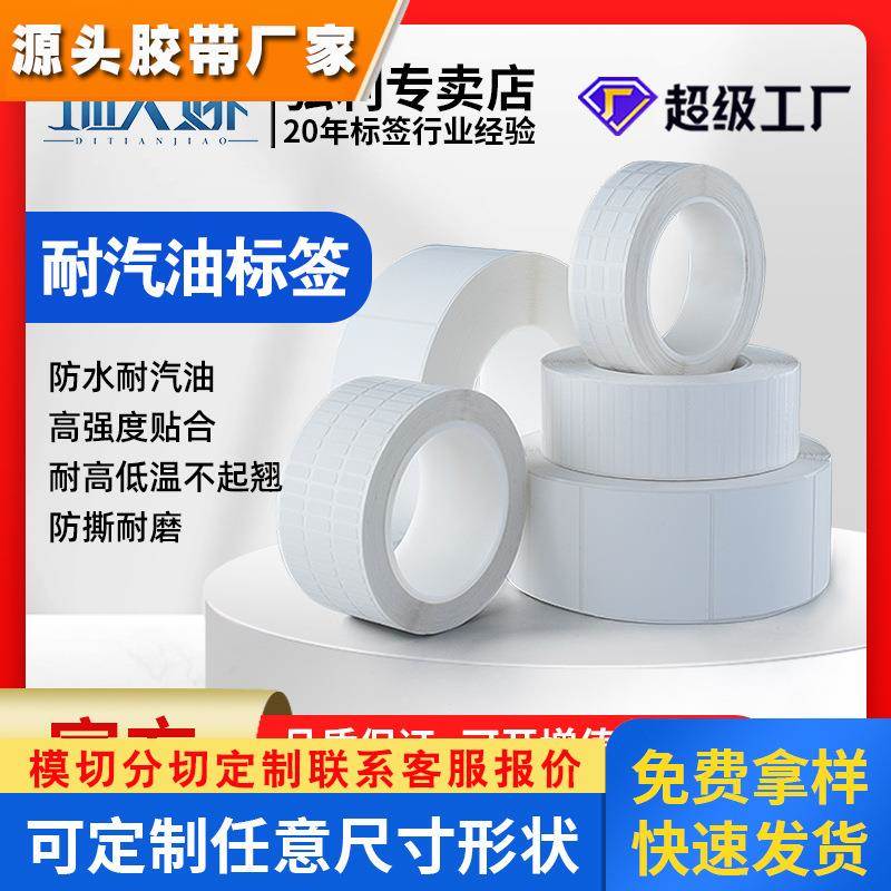 厂家定制耐汽油标签 PET哑白不干胶印刷不掉色 耐油污强粘标签纸