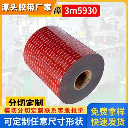 3M5930汽车丙烯酸泡棉胶带亚克力双面胶带耐高温防水胶3m5915