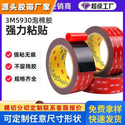 3m5930汽车泡棉强力强粘耐高温双面胶带黑色防水亚克力胶带