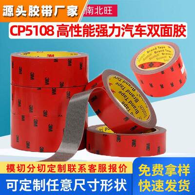 3mcp5108汽车泡棉双面胶带强粘性无痕纳米防水耐高温高粘胶贴5108