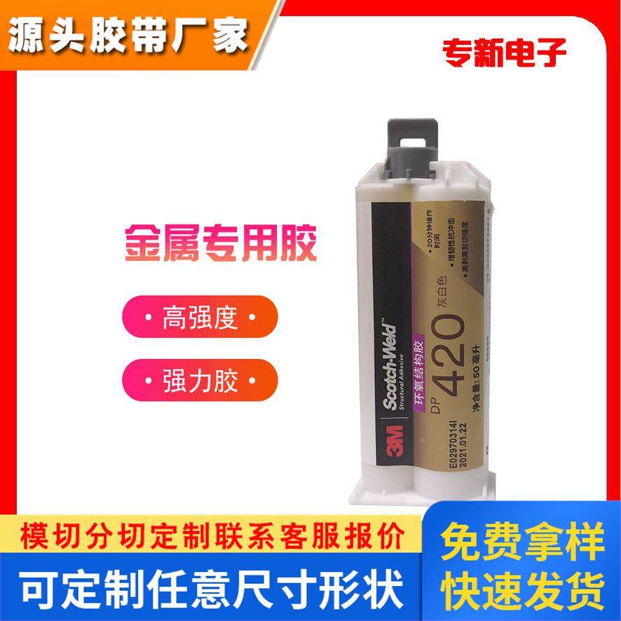 3M DP420灰白黑色增韧环氧结构胶 金属 碳纤维 塑料胶粘剂