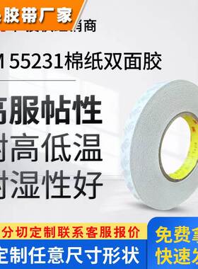 3M55231棉纸双面胶丙烯酸高粘耐温无痕薄款高贴服胶带铭板标牌