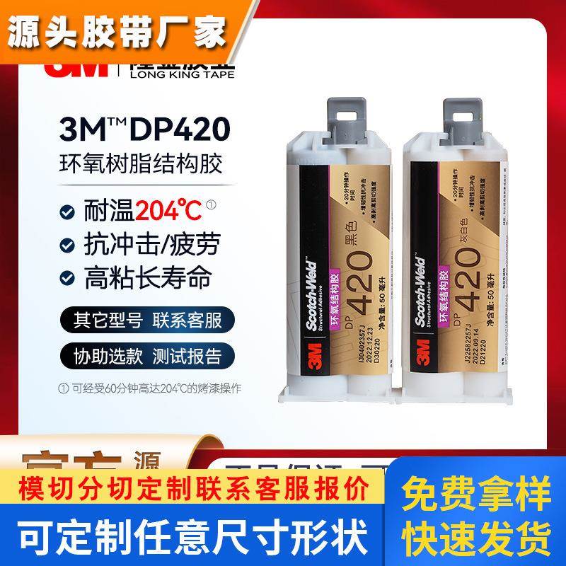 3m dp420环氧结构胶白色 耐高温环氧胶高强力ab胶水双组份粘钢胶