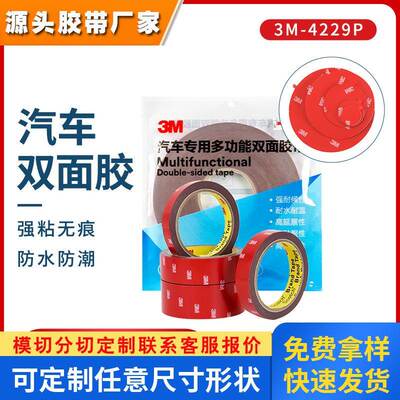 3m4229P双面胶汽车专用泡棉胶强力高粘度防水强力无痕粘接胶带