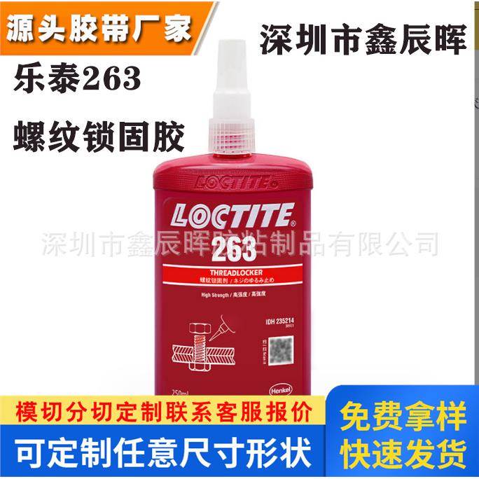 汉高乐泰263高强度厌氧胶loctite263耐油耐高温 金属螺纹锁固胶水