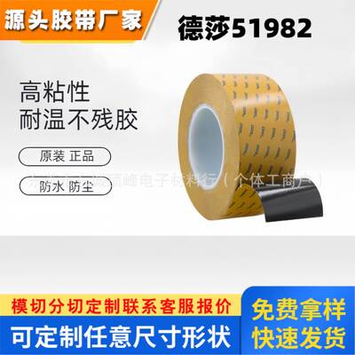 德莎tesa51982PET薄膜基材 双面黑色胶带电子元 器件视窗高黏胶布