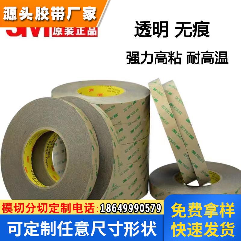3M93015LE双面胶透明PET 3M300LSE高粘手机模切胶