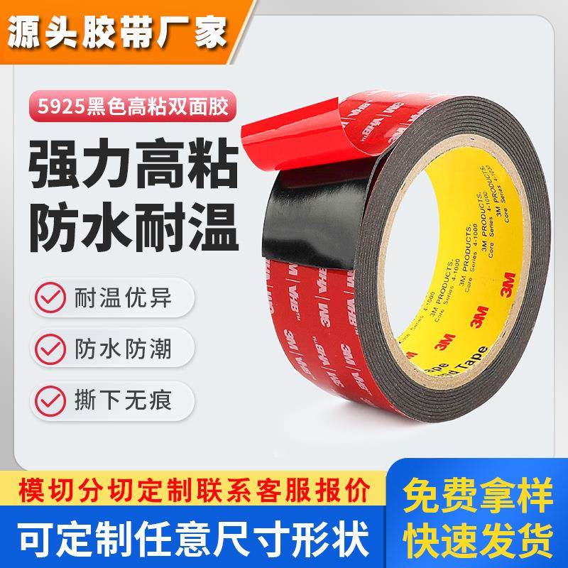 3m双面胶 5925强力高粘度无痕泡棉胶带黑色耐高温粘接3m双面胶