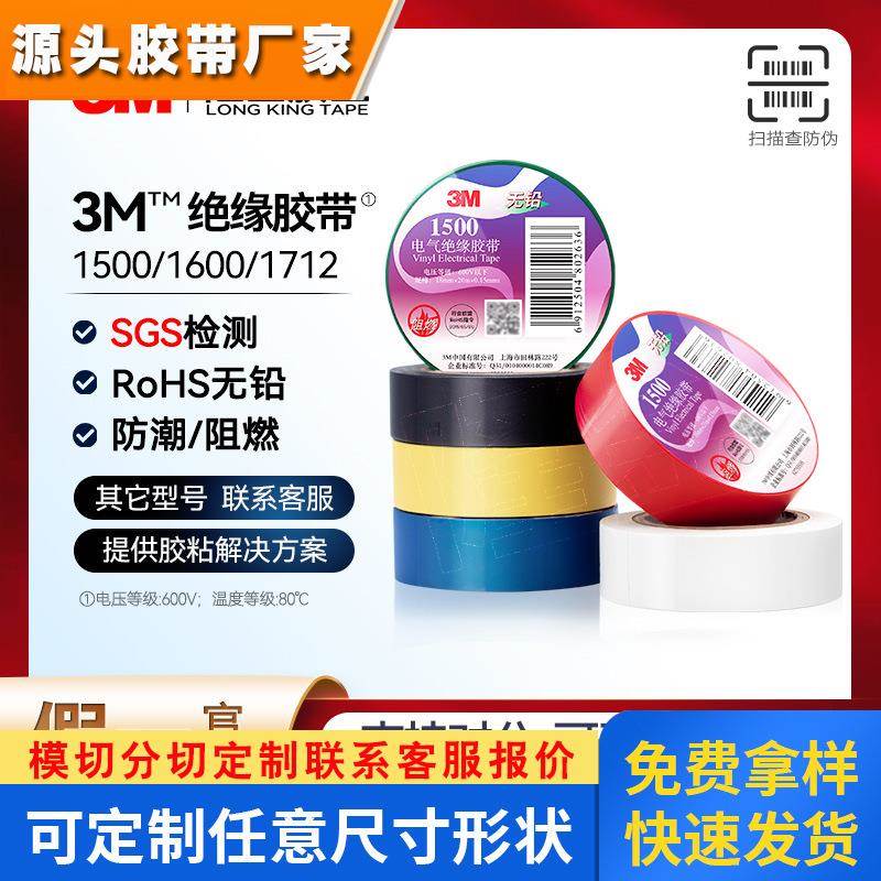 3m电工胶带1500无铅电气绝缘 阻燃防潮pvc黑色ul认证1600电工胶布