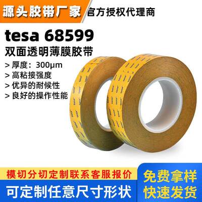 德莎tesa68599透明胶带德莎68599汽车电子家具铭牌装饰固定双面胶
