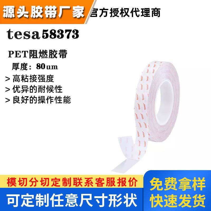 德莎58373双面PET阻燃胶带tesa58373满足UL94 VTM-0 级阻燃剂等级