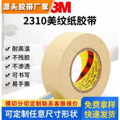 3m2310美纹纸胶带可书写55米耐高温不残留手撕无痕汽车喷漆