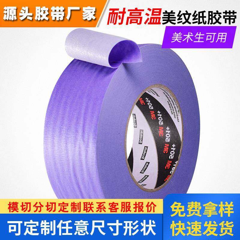 3m501 美纹纸紫色遮蔽胶带耐高温150度多个烘烤周期无残胶无痕航,文具电教/文化用品/商务用品,胶带/胶纸/胶条,淘宝优惠券,粉丝福利购,淘宝优惠卷