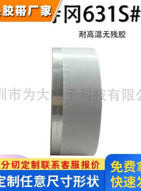 寺冈631S#25白色单面胶带太阳能定位高温胶带单面胶厚度：0.05MM