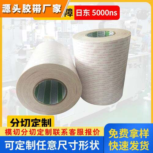 日东5000ns高粘双面胶带电子密封专用不残胶无纺布基材NITTO5000