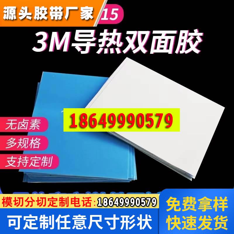 3M导热胶膜:3M8805;3M8810;3M8815;3M8820导热双面胶带模切冲型