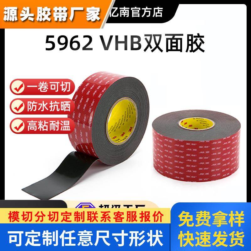3m双面胶 5962强力无痕胶带高粘度耐高温车用黑色泡棉3M双面胶