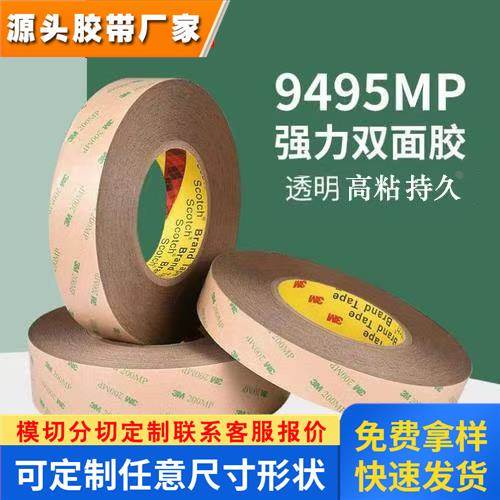 3M9495MP超薄透明PET200MP强力无痕双面胶带防水耐高温0.13mm厚度