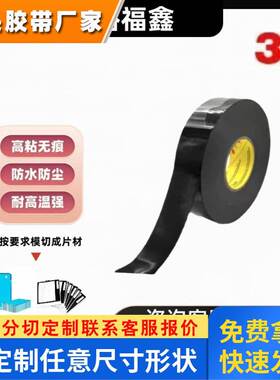3M86420 黑色亚克力泡棉双面胶带 3M86415电子磁带黑胶布模切冲型