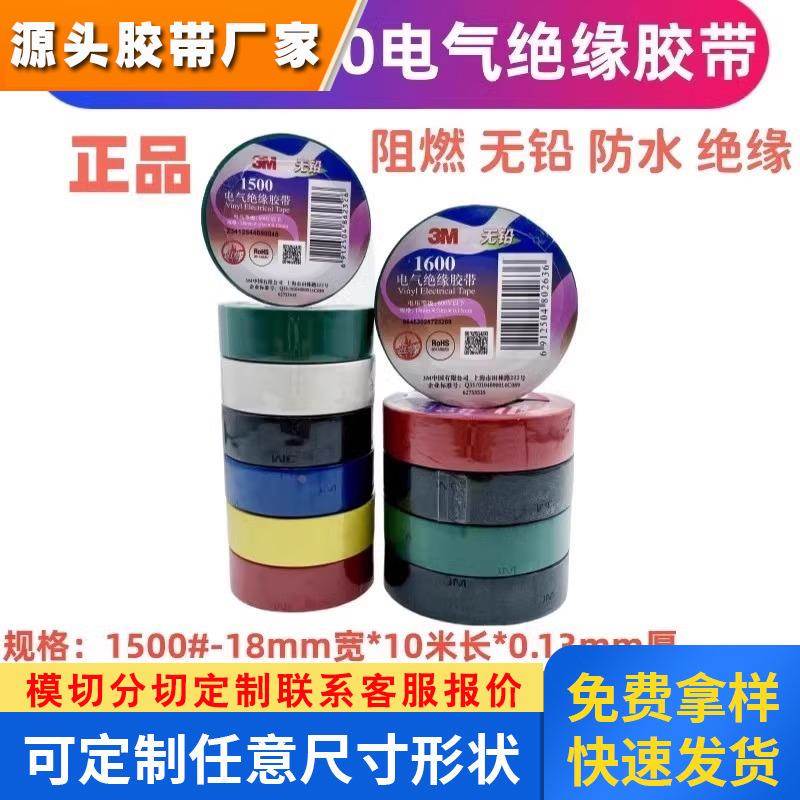 3M1500电工胶布 3M1600电工胶带 阻燃无铅防水电气绝缘胶带