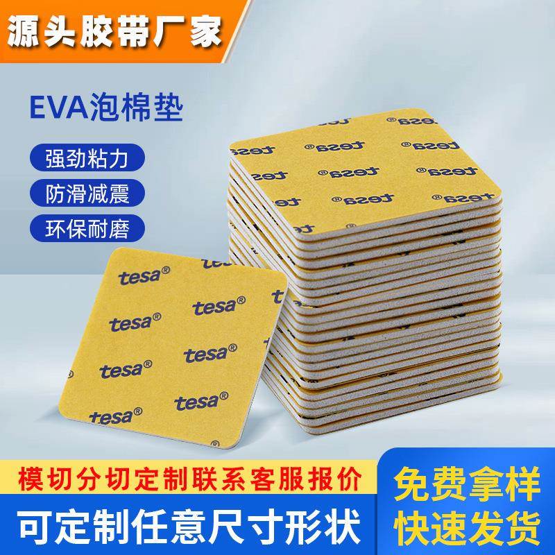 厂家供应沙发桌椅办公桌脚垫EVA泡棉垫eva垫片耐磨自粘eva胶垫