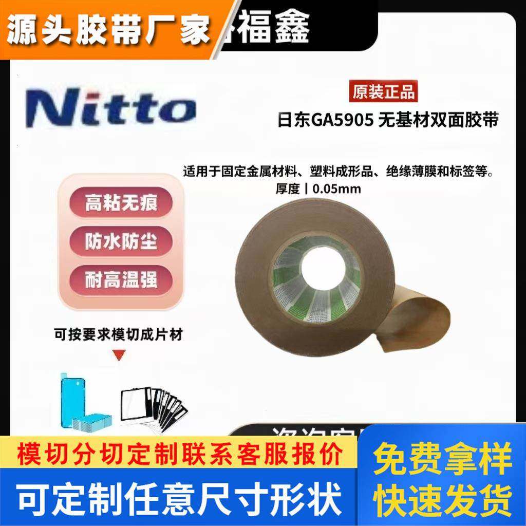 Nitto日东GA5905无基材双面胶带固定金属铭牌标签高粘无痕厚50μm